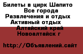 Билеты в цирк Шапито. - Все города Развлечения и отдых » Активный отдых   . Алтайский край,Новоалтайск г.